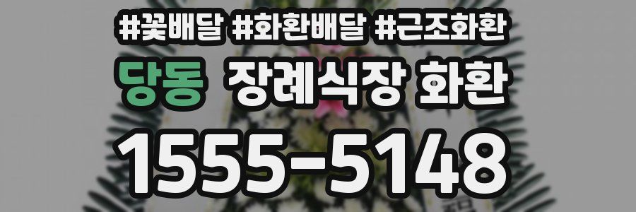 당동 장례식장 화환