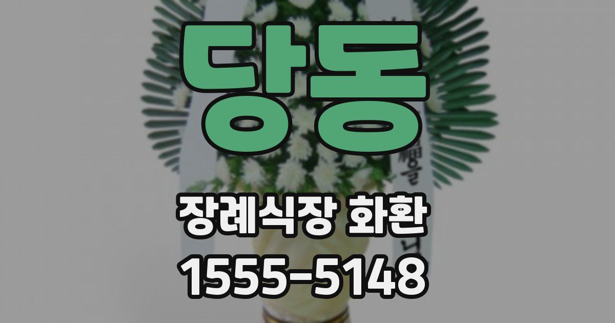 당동 장례식장 화환