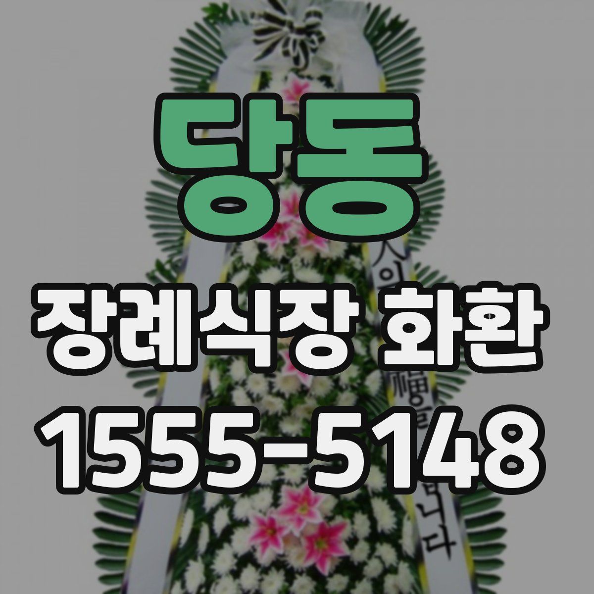 당동 장례식장 화환