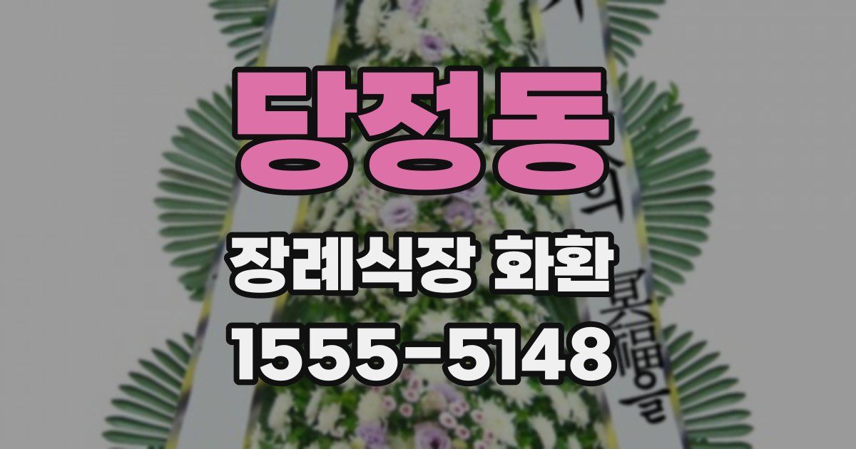 당정동 장례식장 화환