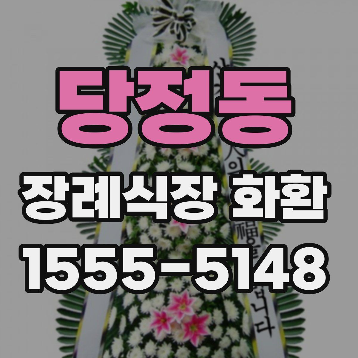 당정동 장례식장 화환