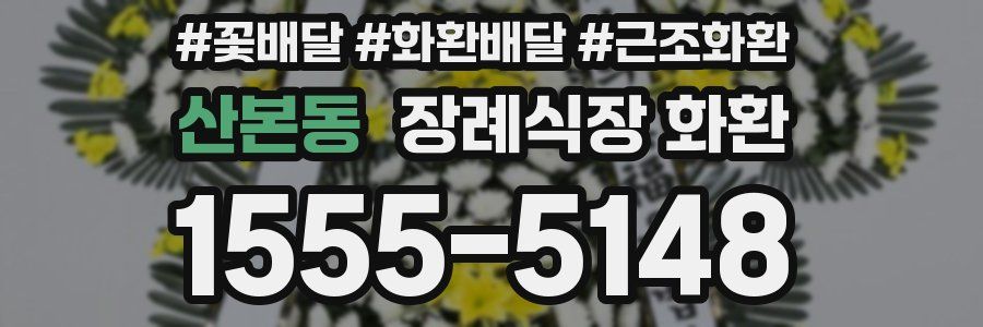 산본동 장례식장 화환