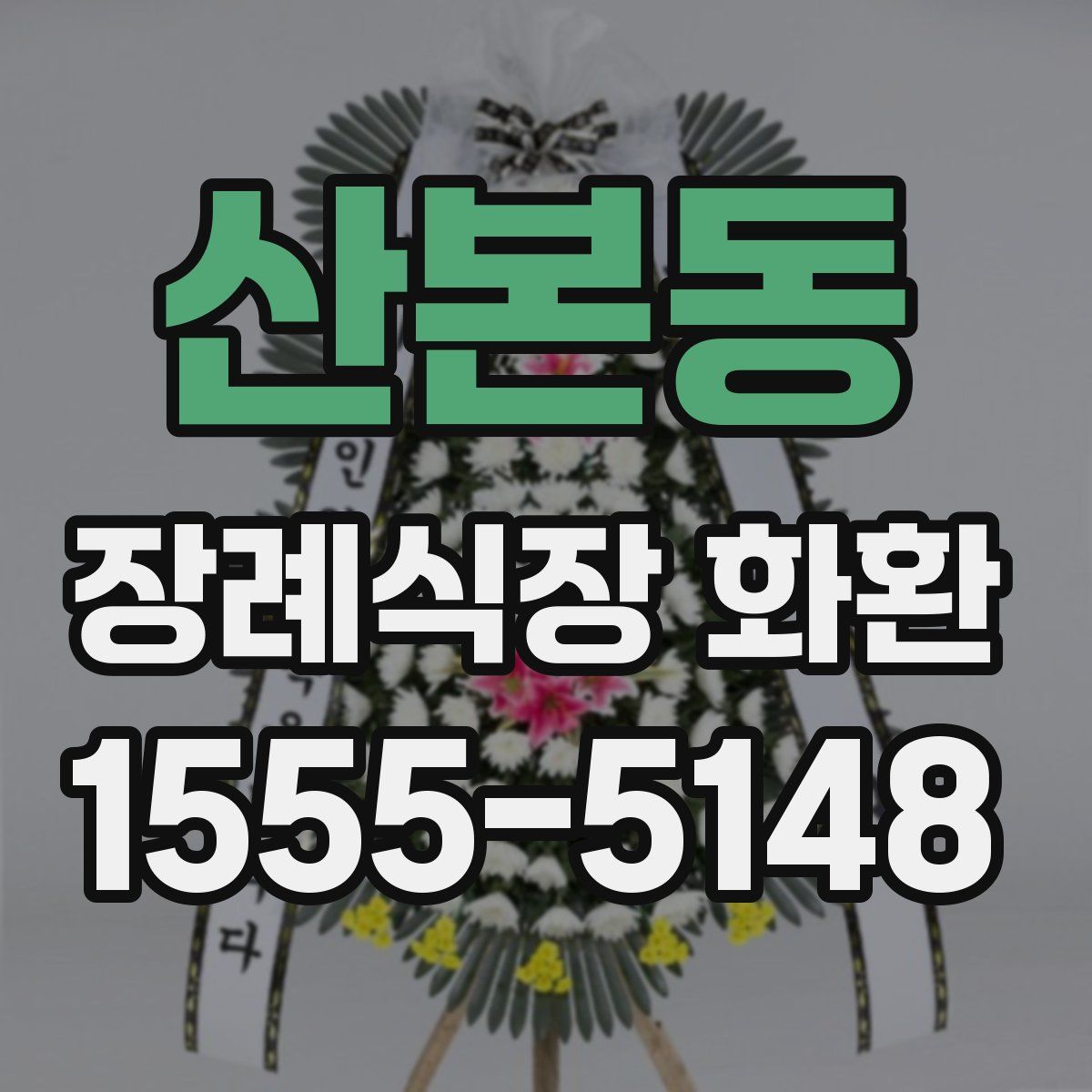 산본동 장례식장 화환