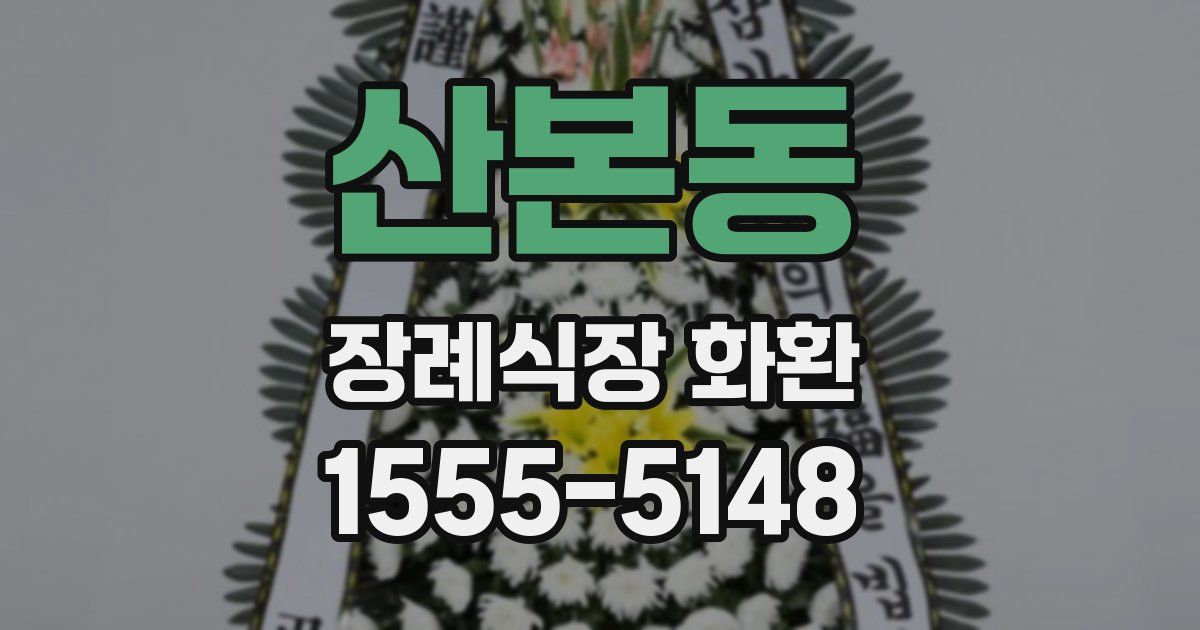 산본동 장례식장 화환