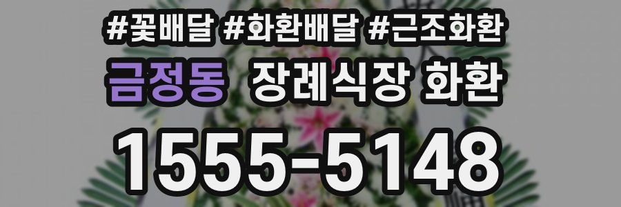 금정동 장례식장 화환