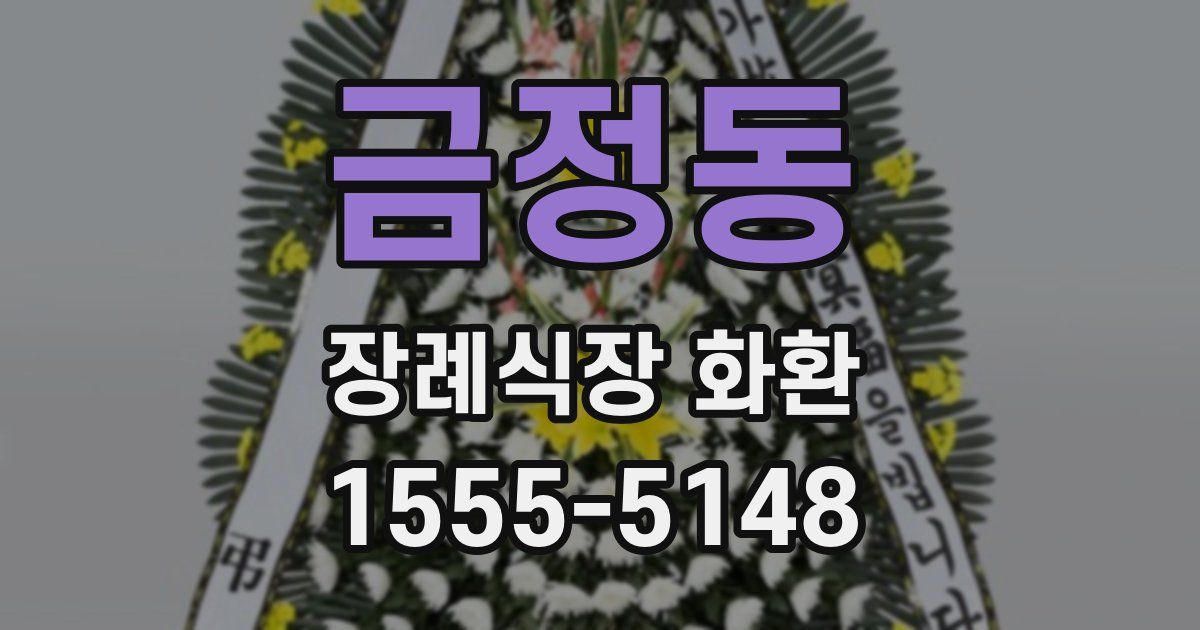 금정동 장례식장 화환