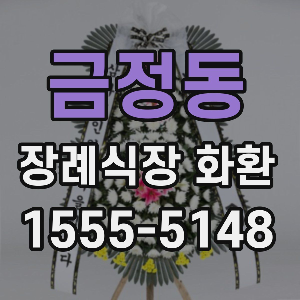 금정동 장례식장 화환