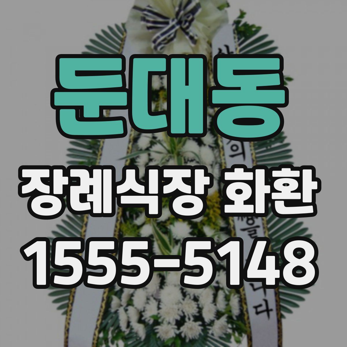 둔대동 장례식장 화환