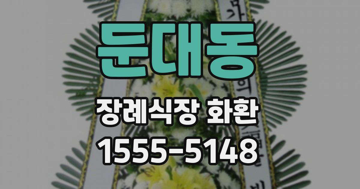 둔대동 장례식장 화환