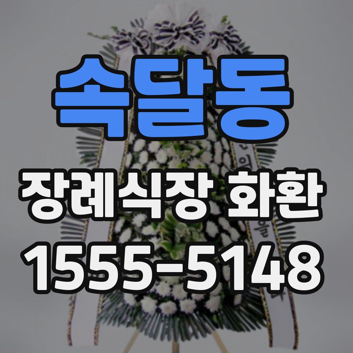 속달동 장례식장 화환
