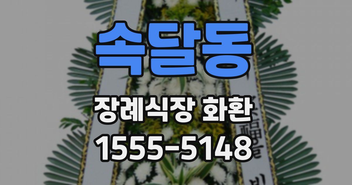 속달동 장례식장 화환