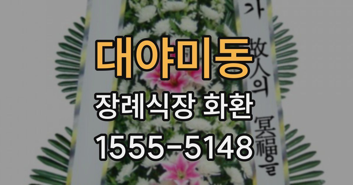 대야미동 장례식장 화환