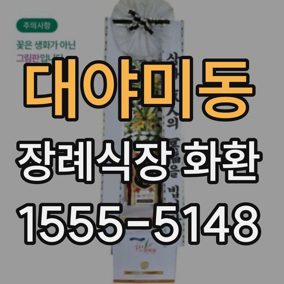 대야미동 장례식장 화환