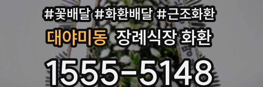 대야미동 장례식장 화환
