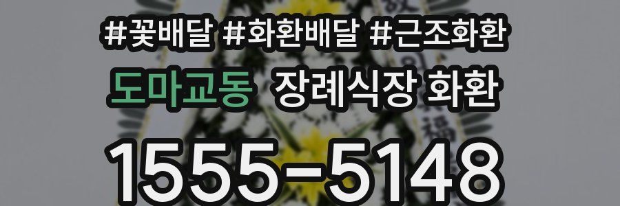 도마교동 장례식장 화환