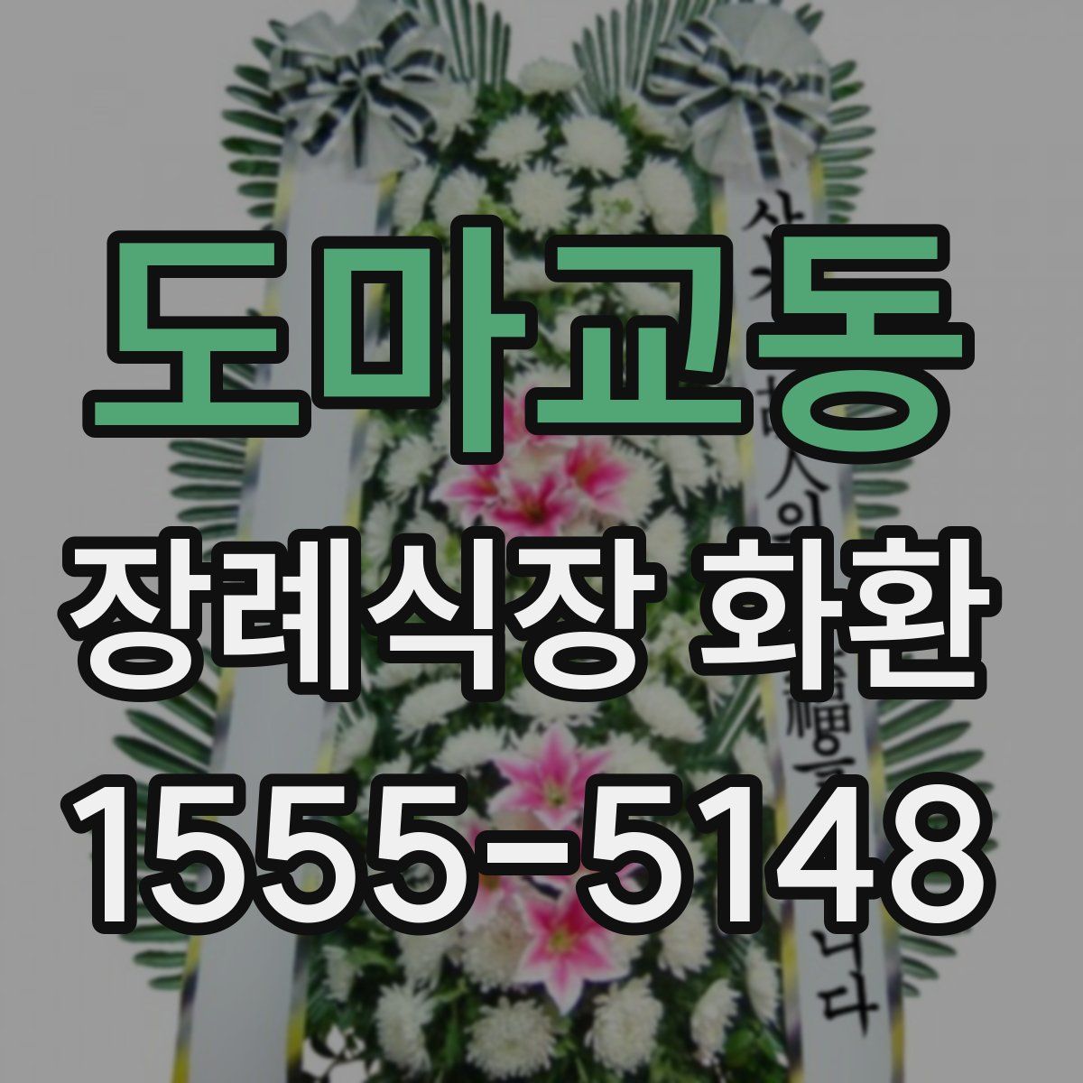 도마교동 장례식장 화환