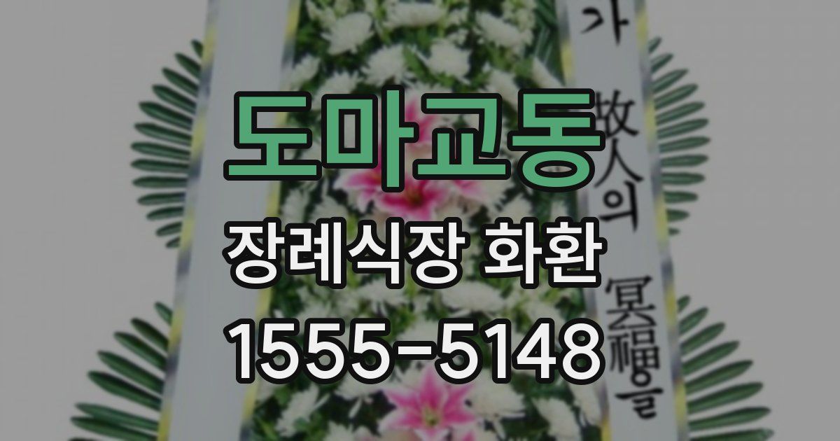 도마교동 장례식장 화환