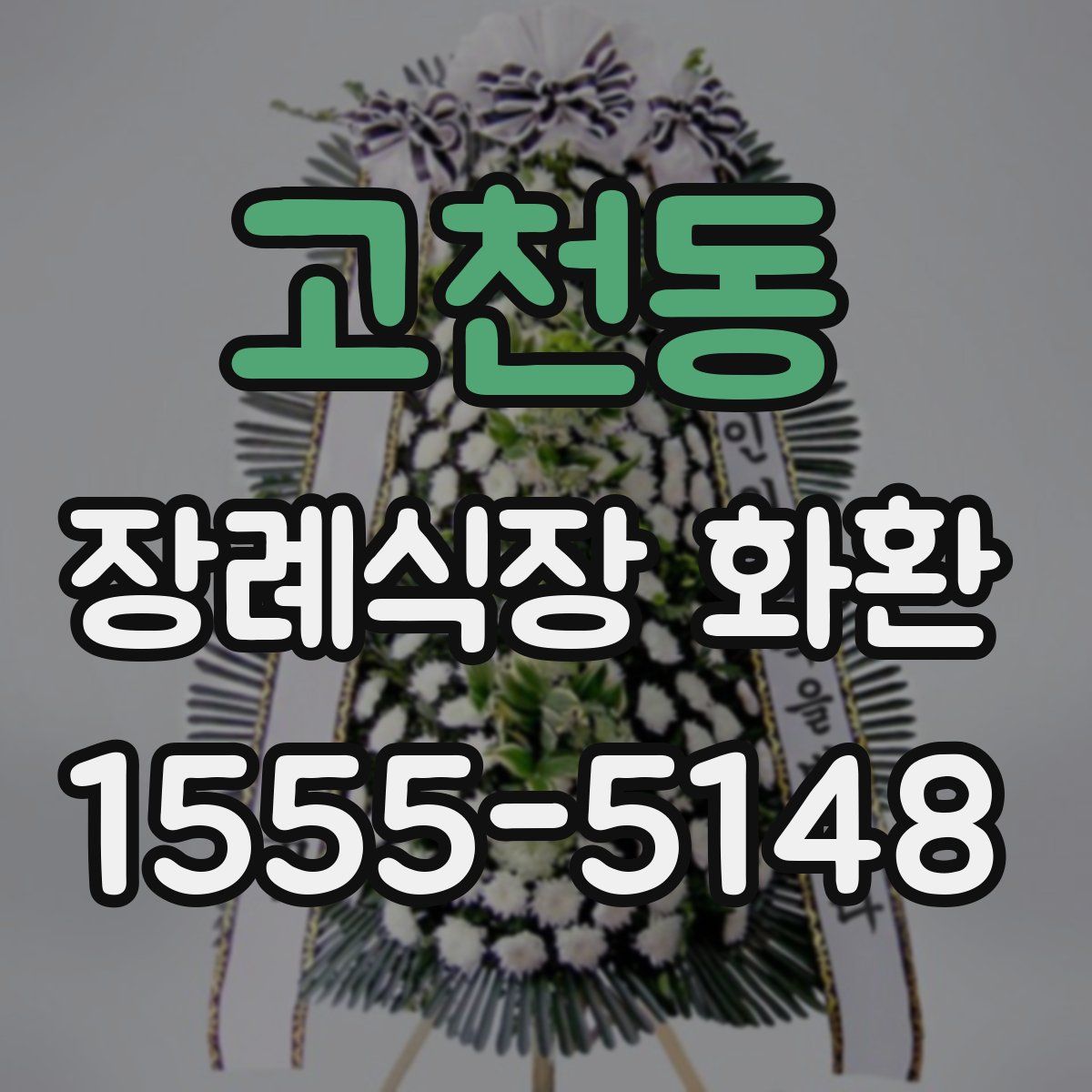 고천동 장례식장 화환