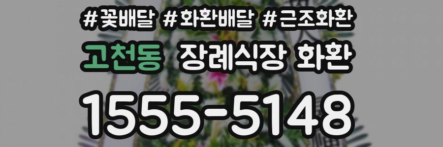 고천동 장례식장 화환