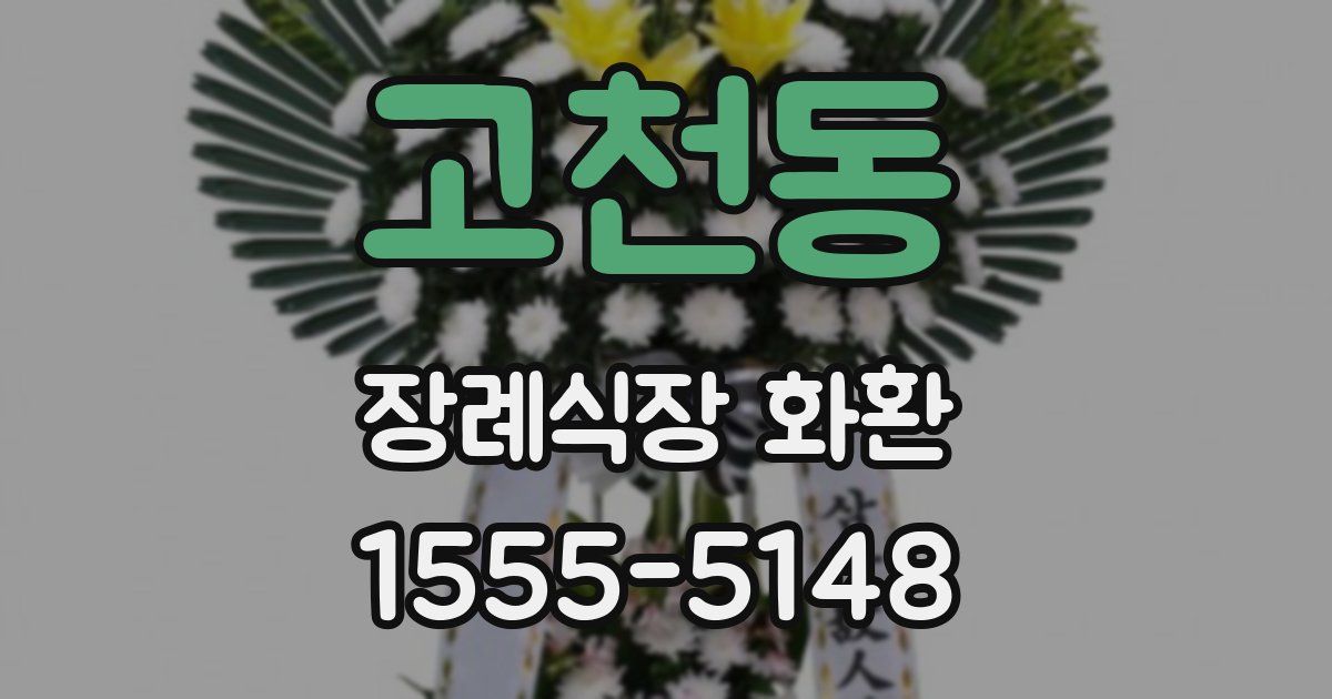 고천동 장례식장 화환