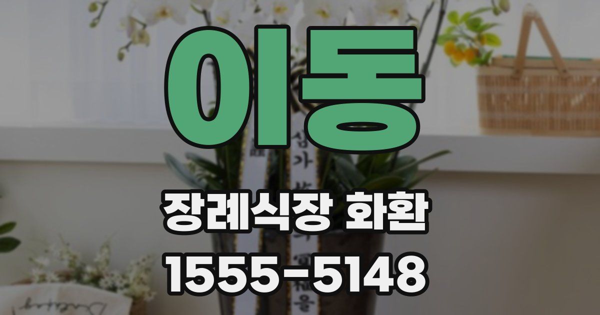 이동 장례식장 화환