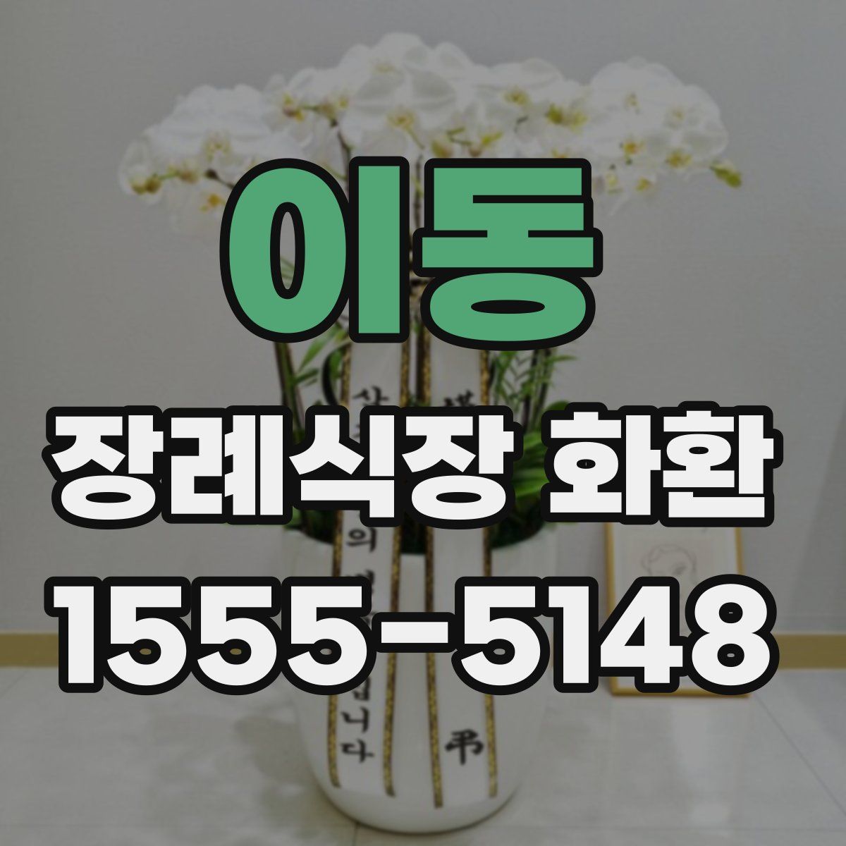 이동 장례식장 화환