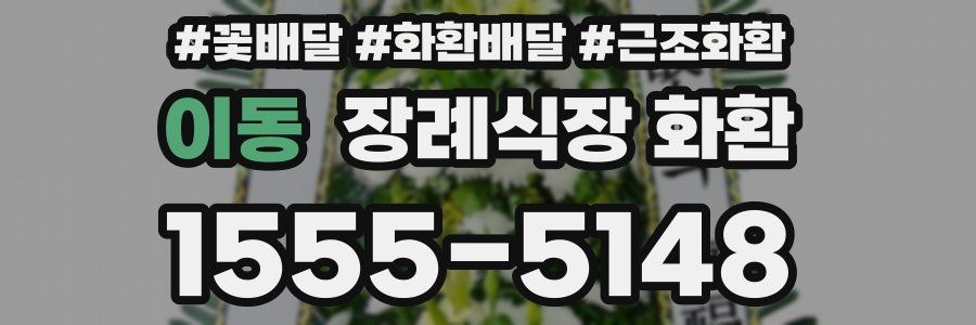이동 장례식장 화환