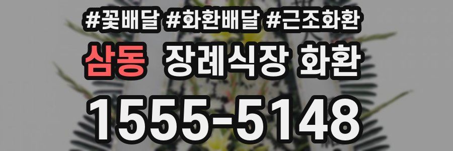 삼동 장례식장 화환