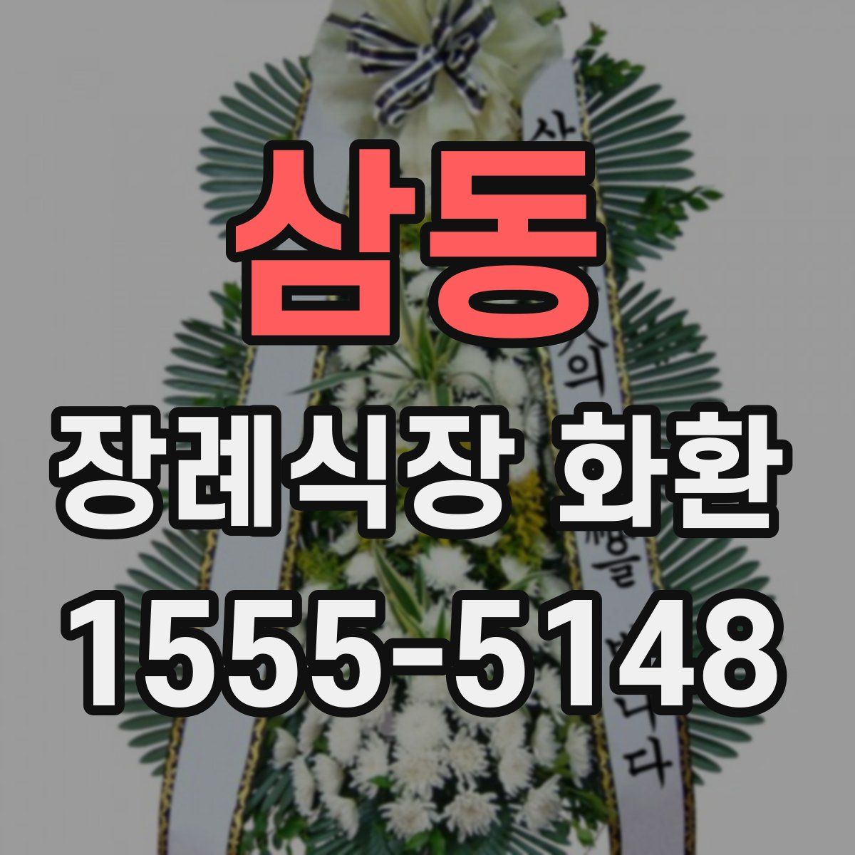 삼동 장례식장 화환