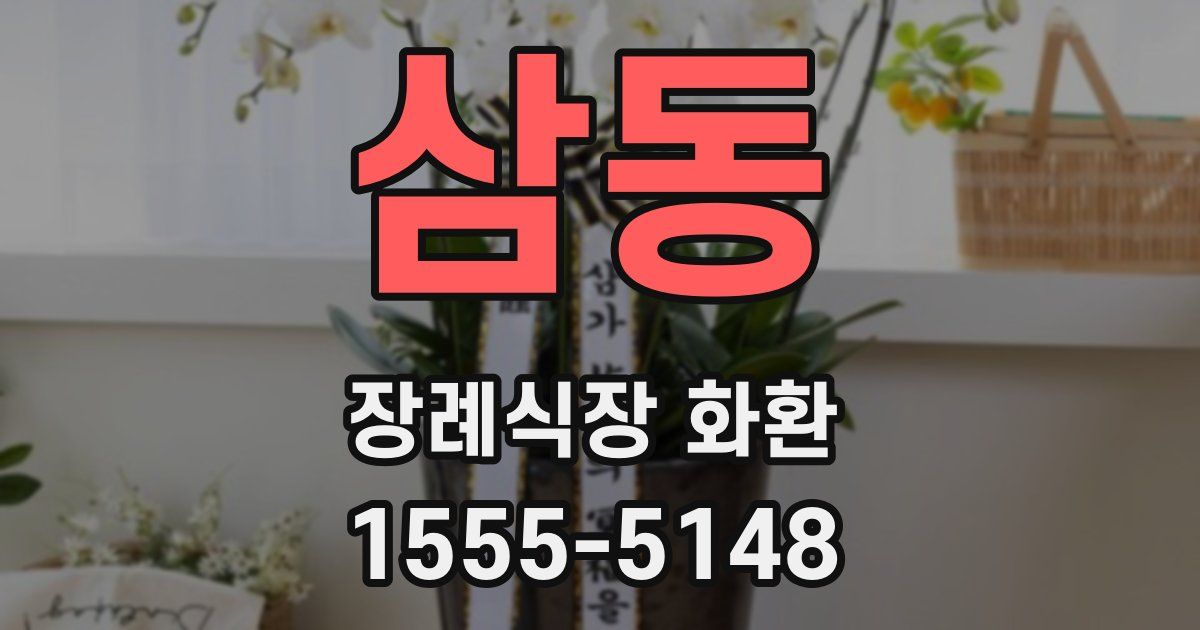 삼동 장례식장 화환