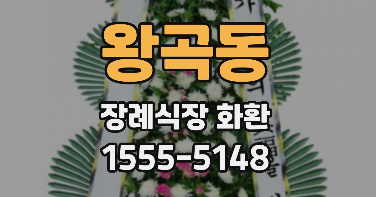 왕곡동 장례식장 화환