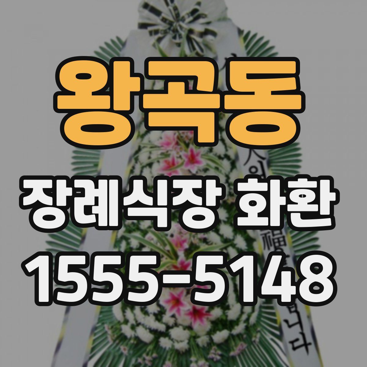 왕곡동 장례식장 화환