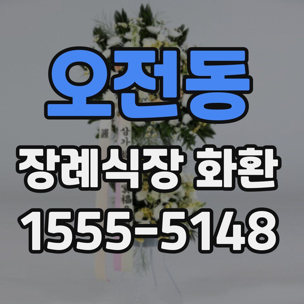 오전동 장례식장 화환