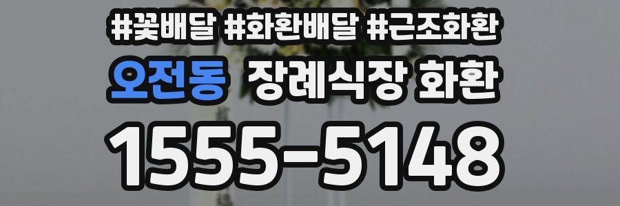 오전동 장례식장 화환