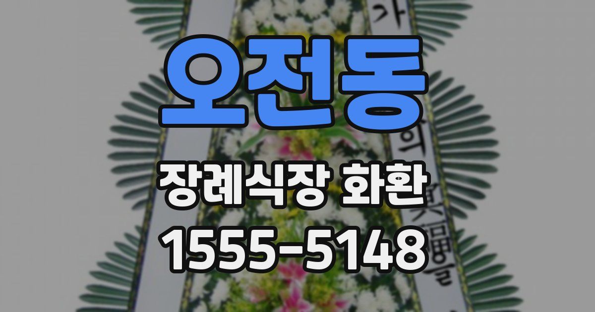 오전동 장례식장 화환