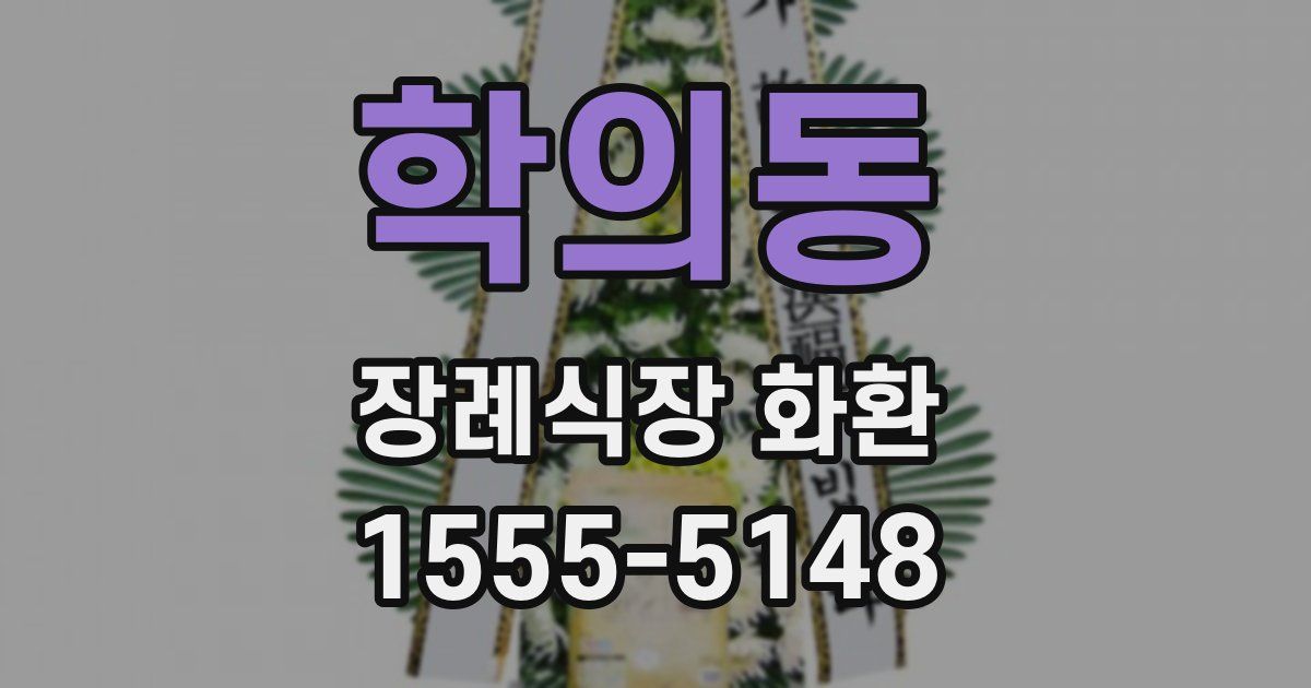 학의동 장례식장 화환