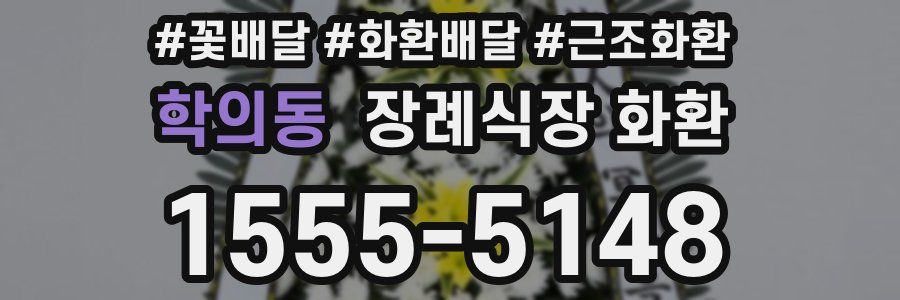 학의동 장례식장 화환