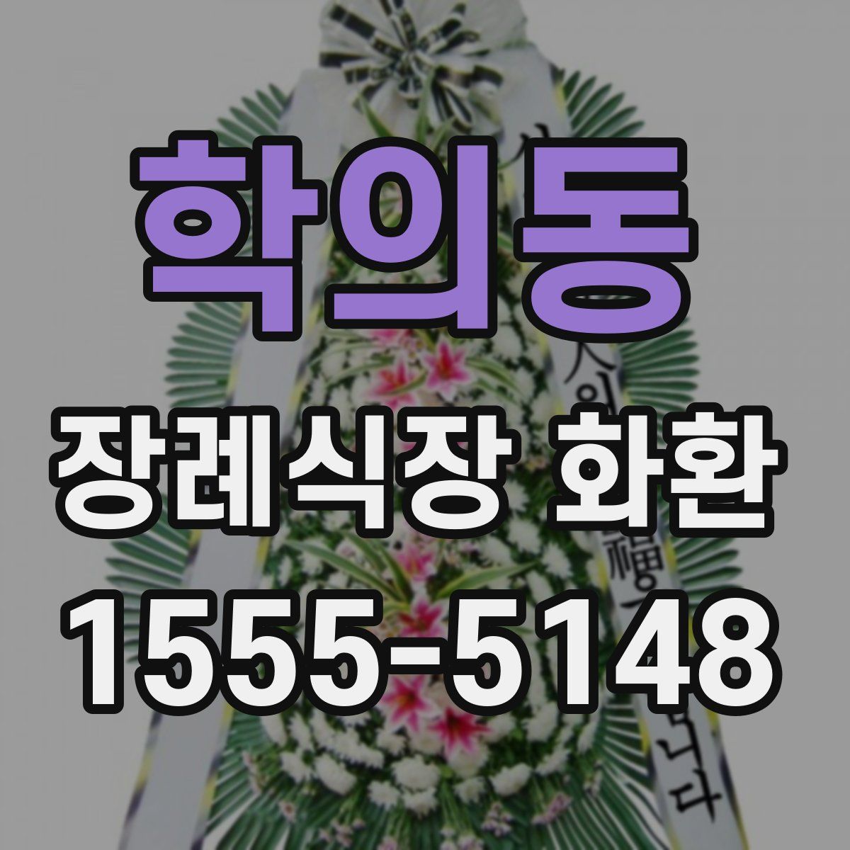 학의동 장례식장 화환