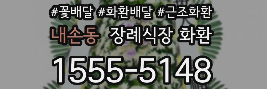 내손동 장례식장 화환