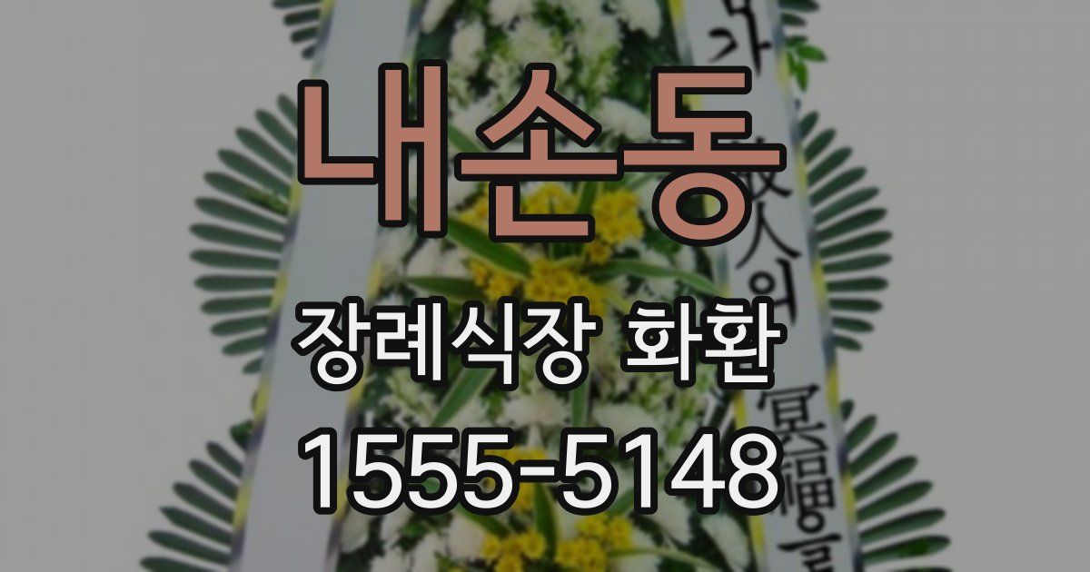내손동 장례식장 화환