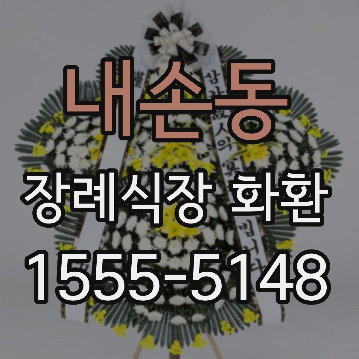 내손동 장례식장 화환