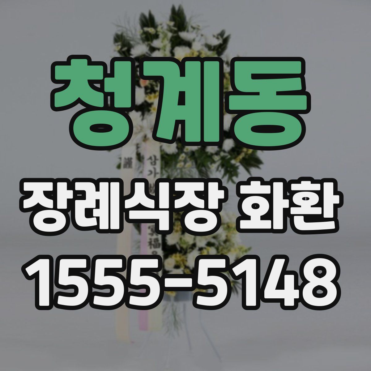 청계동 장례식장 화환
