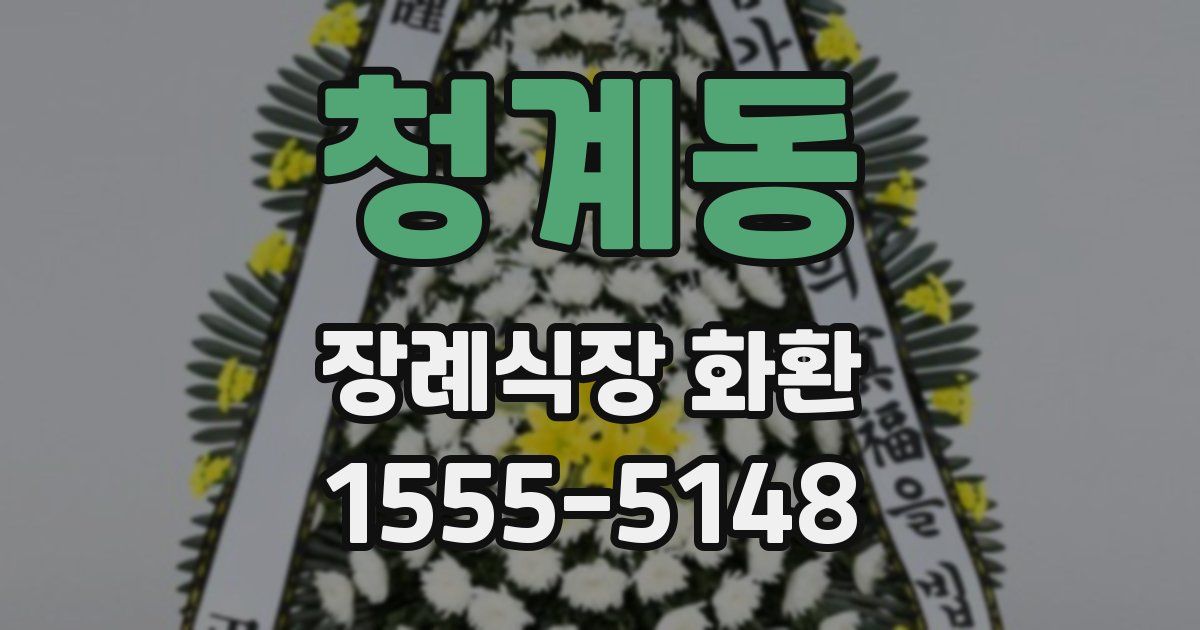 청계동 장례식장 화환