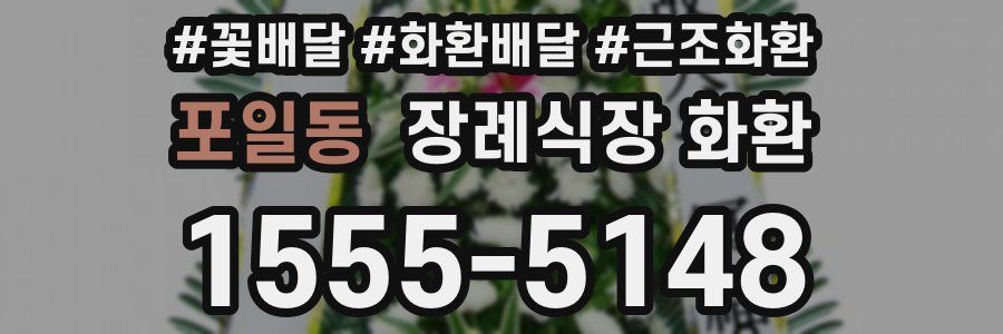 포일동 장례식장 화환