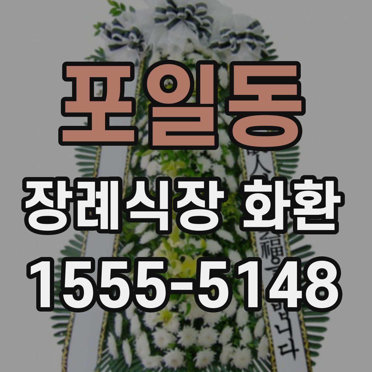 포일동 장례식장 화환