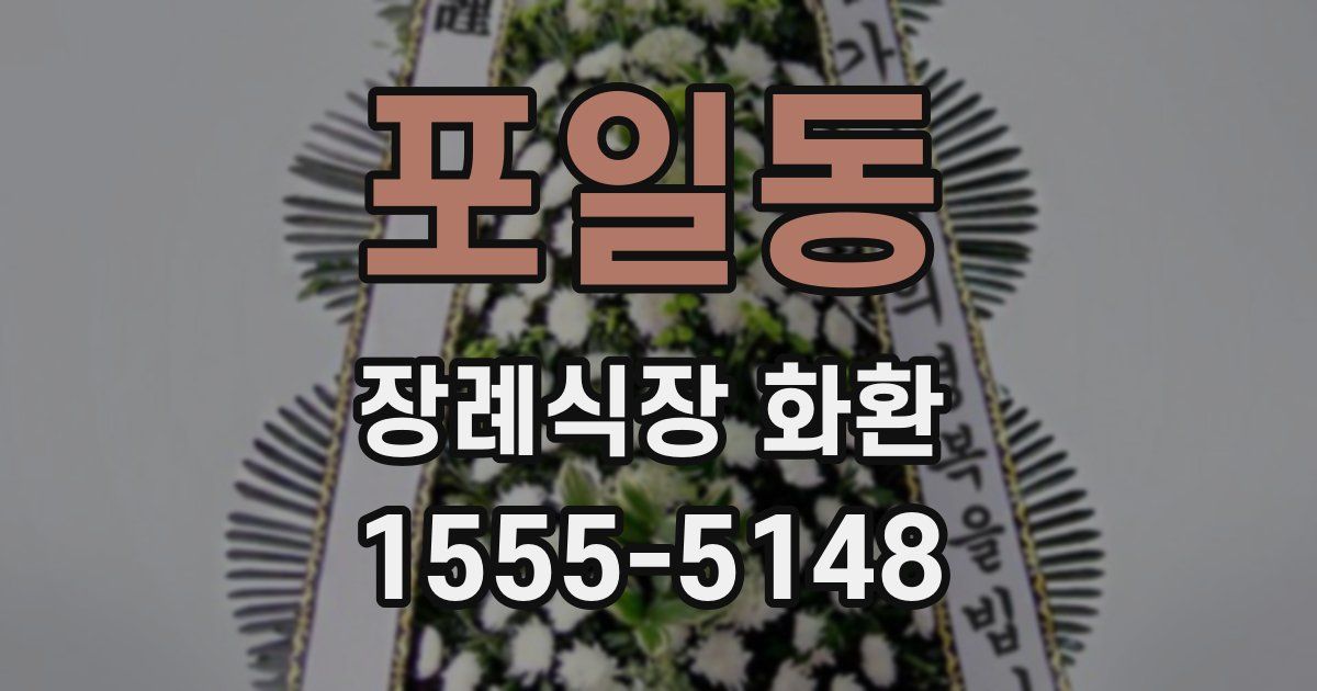 포일동 장례식장 화환