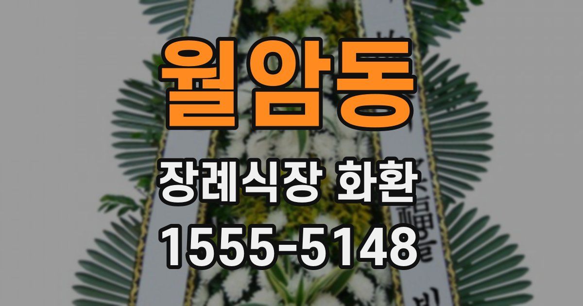 월암동 장례식장 화환