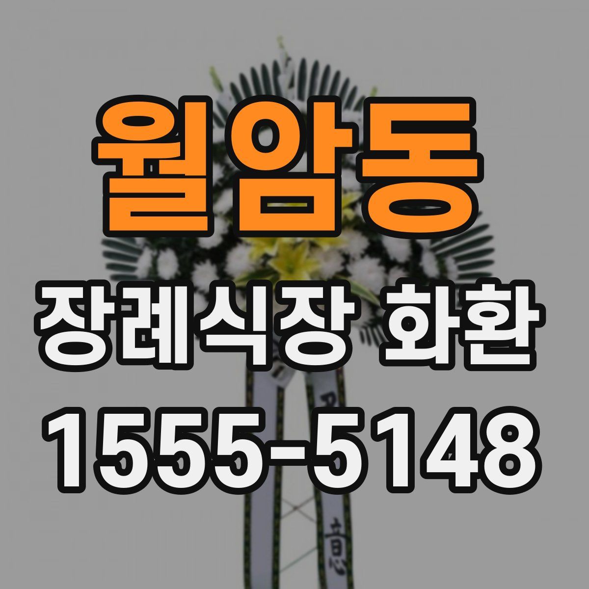 월암동 장례식장 화환