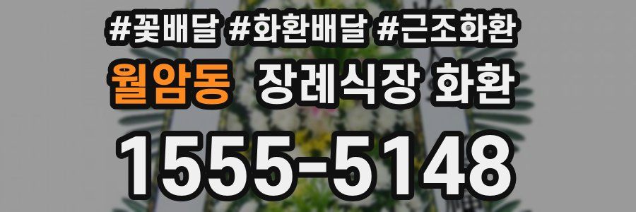 월암동 장례식장 화환
