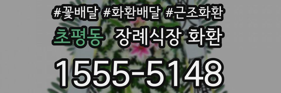초평동 장례식장 화환